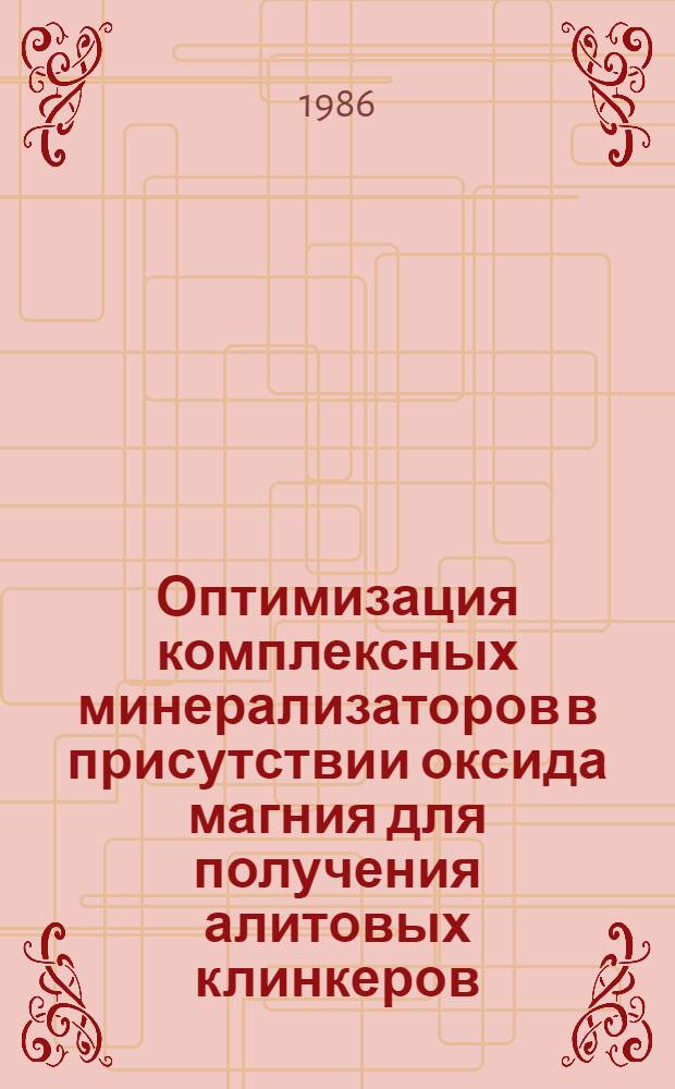 Оптимизация комплексных минерализаторов в присутствии оксида магния для получения алитовых клинкеров : Автореф. дис. на соиск. учен. степ. канд. техн. наук