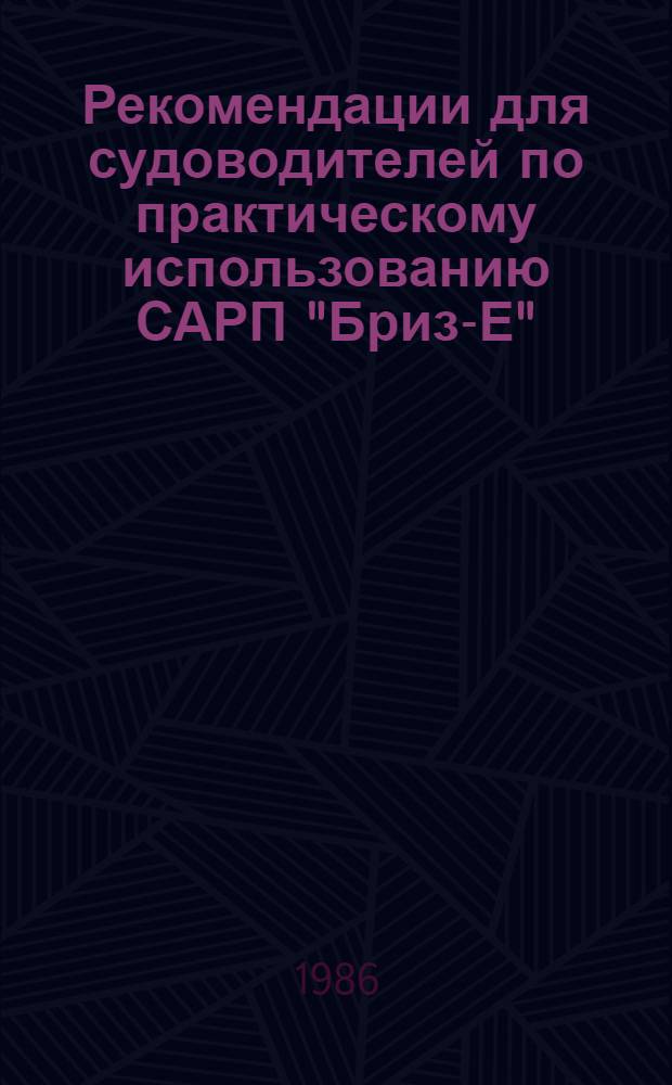 Рекомендации для судоводителей по практическому использованию САРП "Бриз-Е"