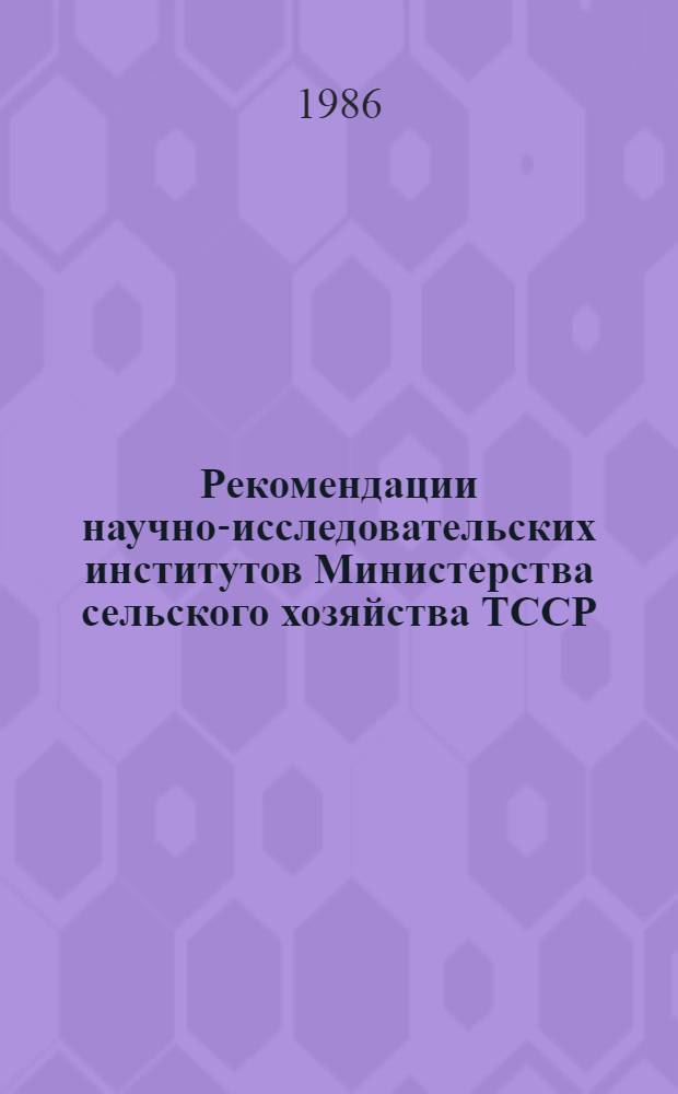 Рекомендации научно-исследовательских институтов Министерства сельского хозяйства ТССР (1980-1984 гг.)