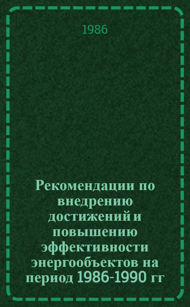 Рекомендации по внедрению достижений и повышению эффективности энергообъектов на период 1986-1990 гг. : Экономика, НОТ и кадры