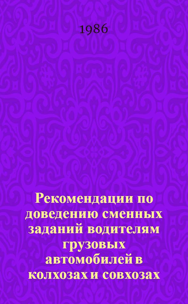Рекомендации по доведению сменных заданий водителям грузовых автомобилей в колхозах и совхозах