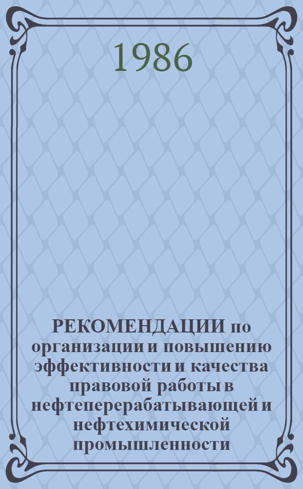 РЕКОМЕНДАЦИИ по организации и повышению эффективности и качества правовой работы в нефтеперерабатывающей и нефтехимической промышленности : Правовое обеспечение возмещения убытков, понесенных производственными объединениями и предприятиями