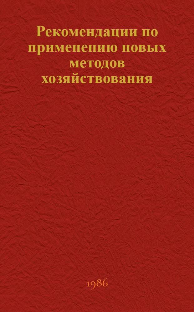 Рекомендации по применению новых методов хозяйствования