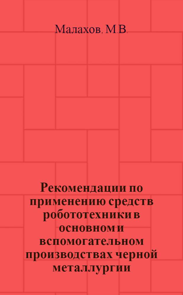 Рекомендации по применению средств робототехники в основном и вспомогательном производствах черной металлургии