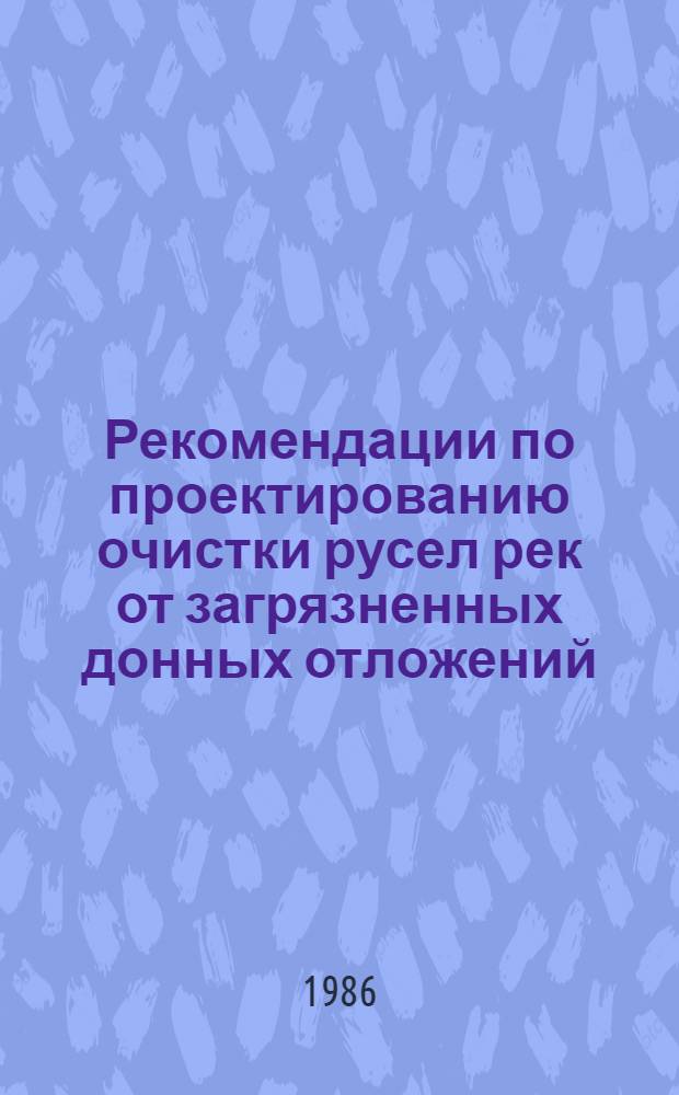 Рекомендации по проектированию очистки русел рек от загрязненных донных отложений