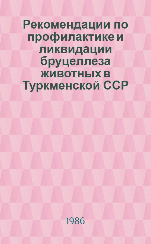 Рекомендации по профилактике и ликвидации бруцеллеза животных в Туркменской ССР