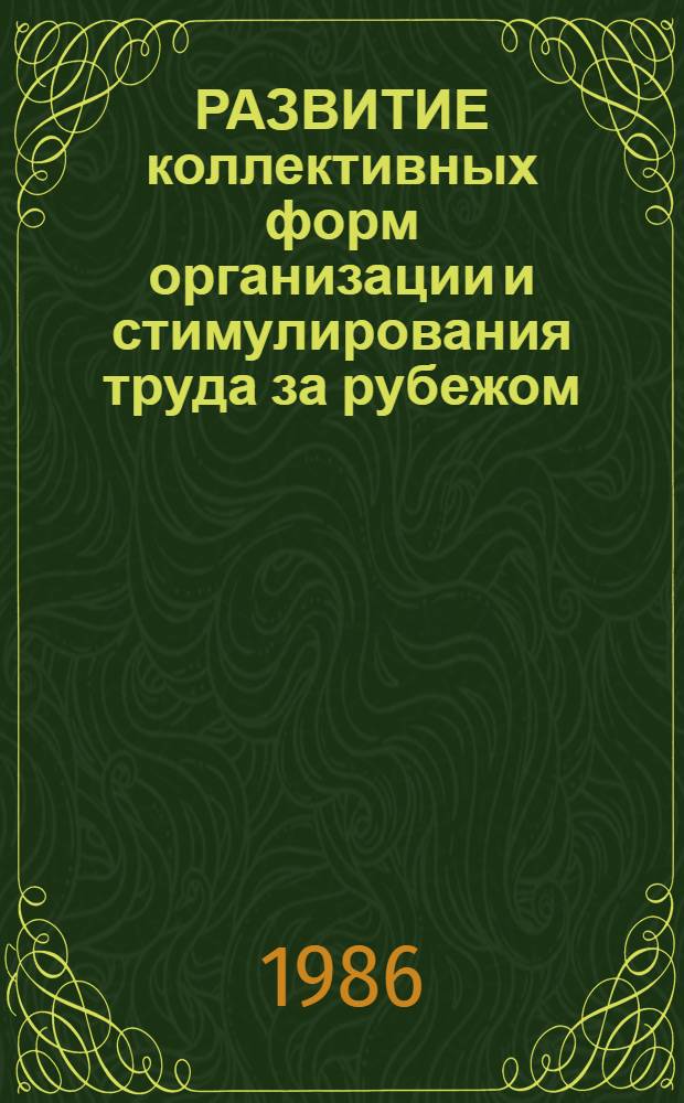 РАЗВИТИЕ коллективных форм организации и стимулирования труда за рубежом