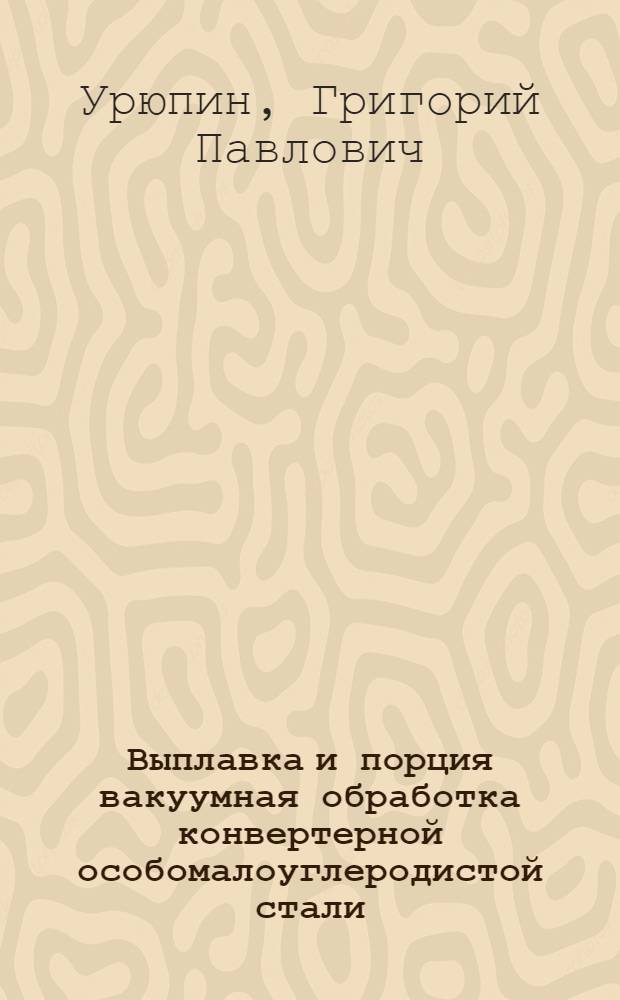 Выплавка и порция вакуумная обработка конвертерной особомалоуглеродистой стали : Автореф. дис. на соиск. учен. степ. к. т. н