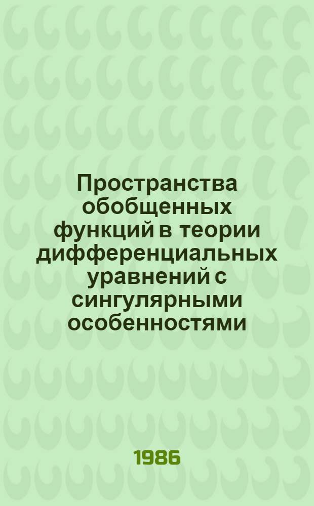 Пространства обобщенных функций в теории дифференциальных уравнений с сингулярными особенностями : Автореф. дис. на соиск. учен. степ. канд. физ.-мат. наук : (01.01.01)