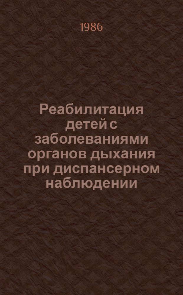 Реабилитация детей с заболеваниями органов дыхания при диспансерном наблюдении : Сб. науч. тр