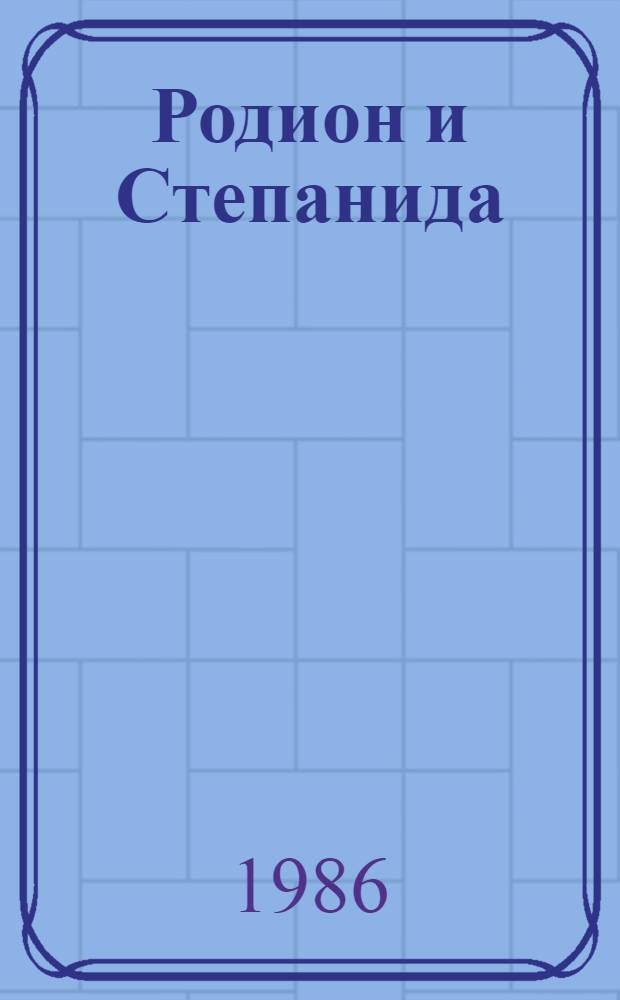 Родион и Степанида : Роман