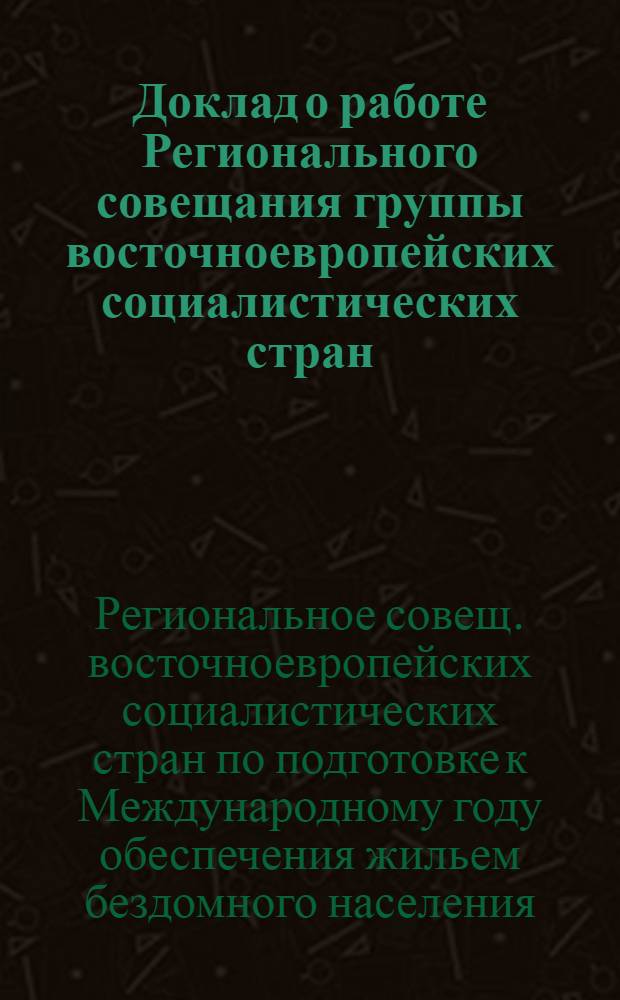 Доклад о работе Регионального совещания группы восточноевропейских социалистических стран, посвященного Международному году обеспечения жильем бездомного населения (Киев, 2-4 апреля 1986)