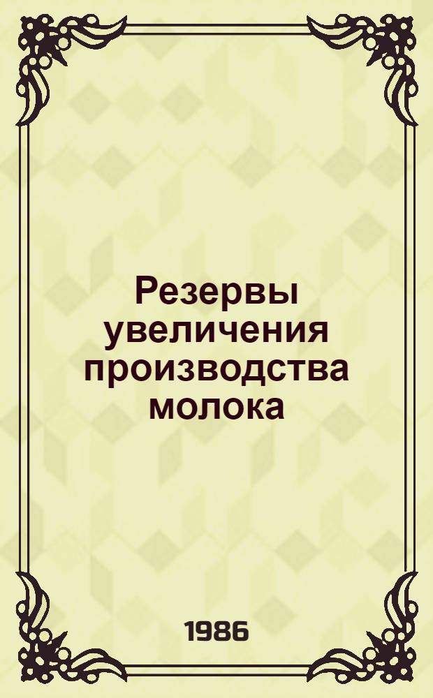 Резервы увеличения производства молока : Сб. ст.