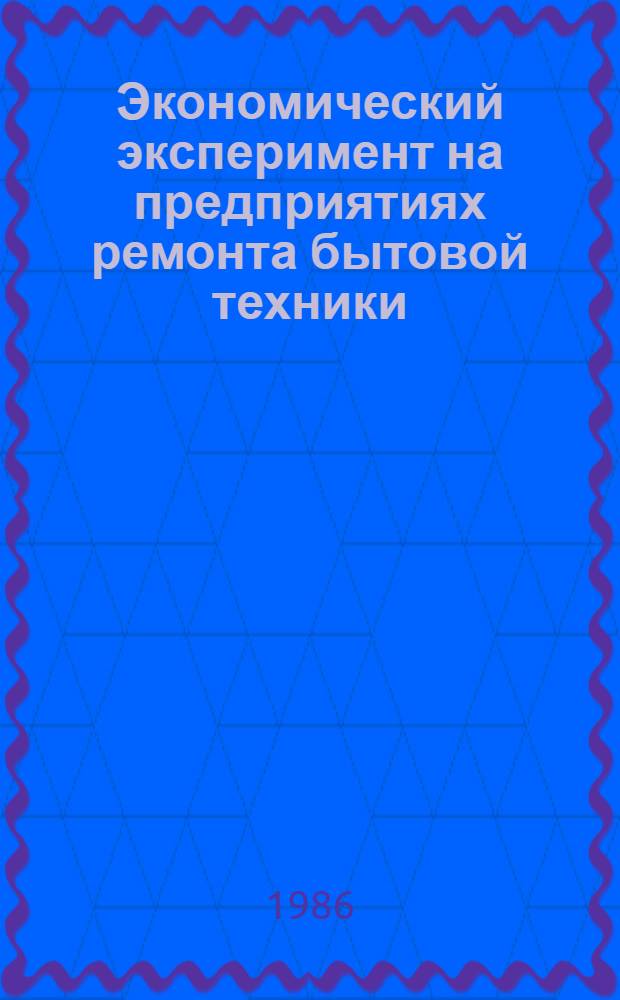 Экономический эксперимент на предприятиях ремонта бытовой техники