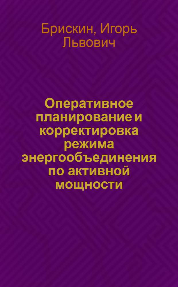 Оперативное планирование и корректировка режима энергообъединения по активной мощности