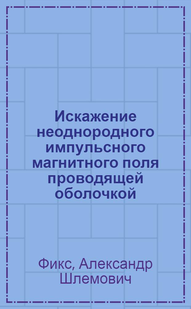 Искажение неоднородного импульсного магнитного поля проводящей оболочкой