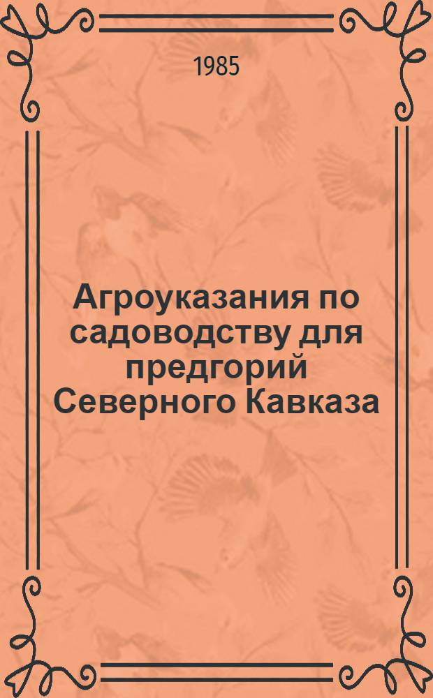Агроуказания по садоводству для предгорий Северного Кавказа