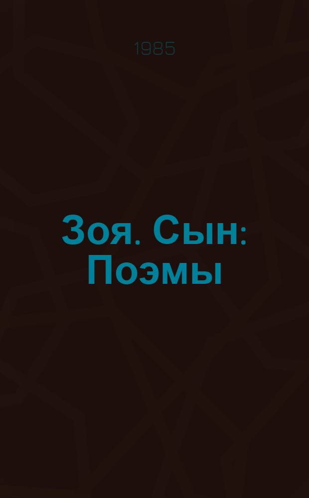 Зоя. Сын : Поэмы