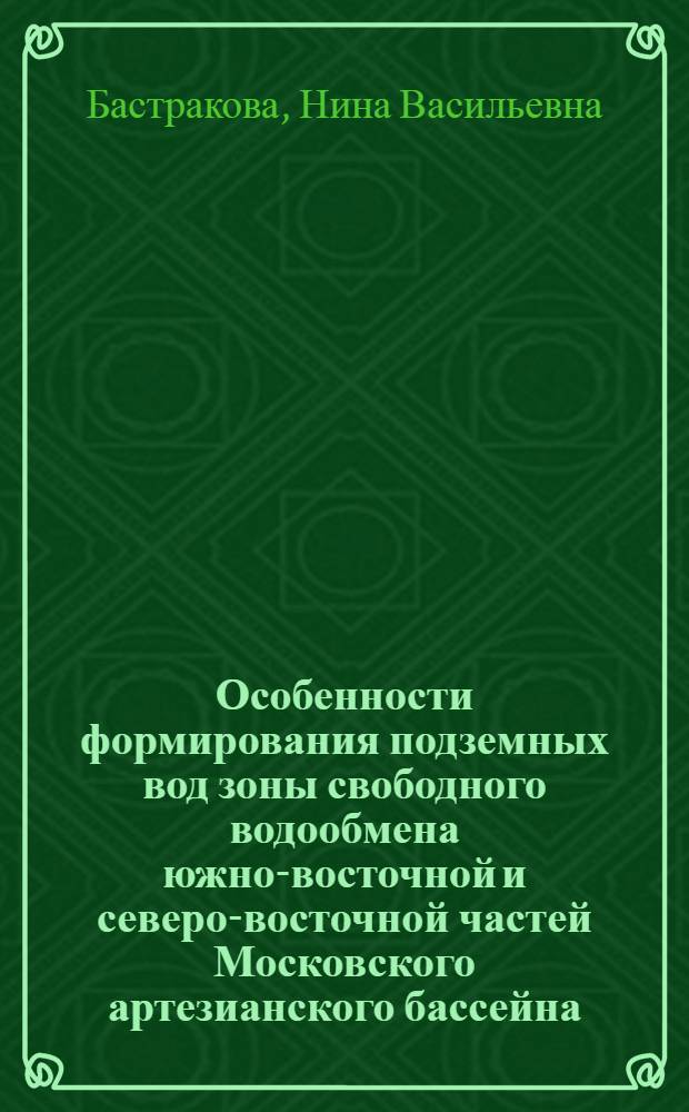 Особенности формирования подземных вод зоны свободного водообмена южно-восточной и северо-восточной частей Московского артезианского бассейна : Автореф. дис. на соиск. учен. степ. к. г.-м. н