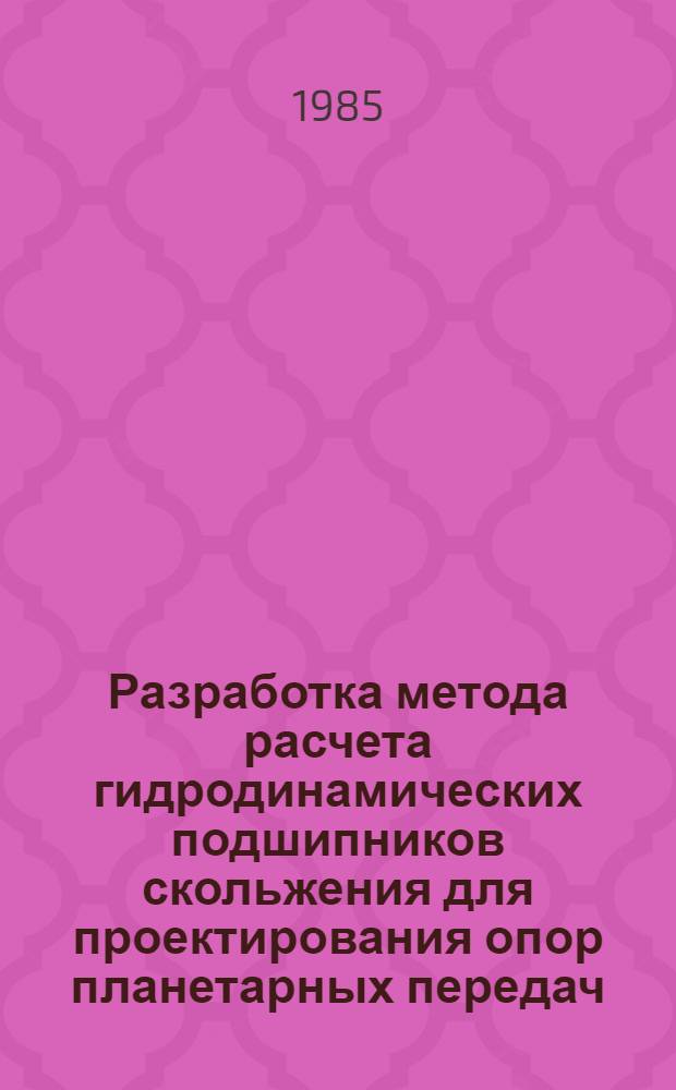 Разработка метода расчета гидродинамических подшипников скольжения для проектирования опор планетарных передач : Автореф. дис. на соиск. учен. степ. канд. техн. наук : (05.02.02)