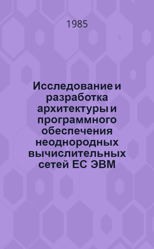 Исследование и разработка архитектуры и программного обеспечения неоднородных вычислительных сетей ЕС ЭВМ : Автореф. дис. на соиск. учен. степ. к. т. н