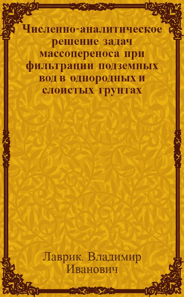 Численно-аналитическое решение задач массопереноса при фильтрации подземных вод в однородных и слоистых грунтах