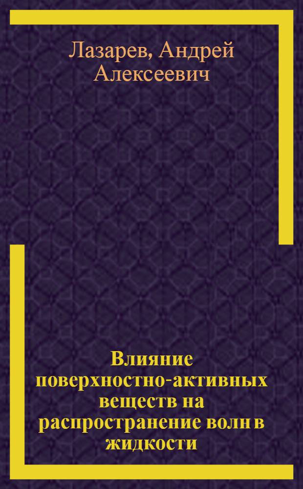 Влияние поверхностно-активных веществ на распространение волн в жидкости
