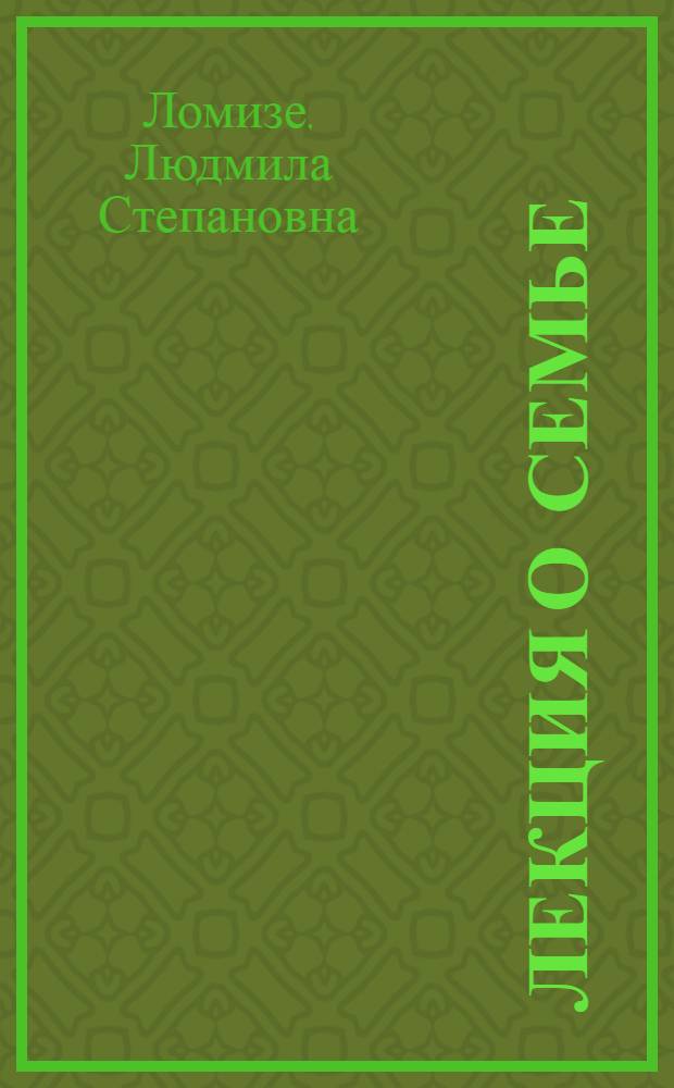 Лекция о семье