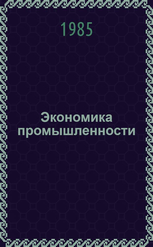 Экономика промышленности : Учеб. пособие