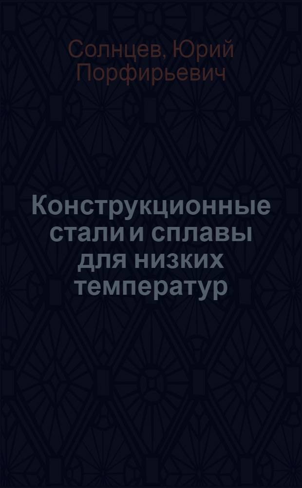 Конструкционные стали и сплавы для низких температур