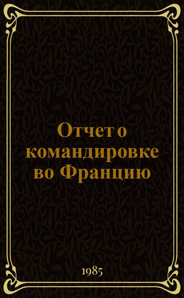 Отчет о командировке во Францию