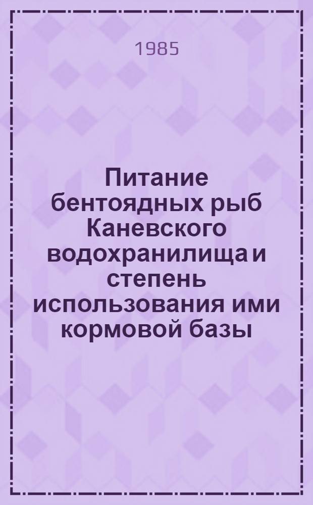Питание бентоядных рыб Каневского водохранилища и степень использования ими кормовой базы : Автореф. дис. на соиск. учен. степ. канд. биол. наук : (03.00.18)