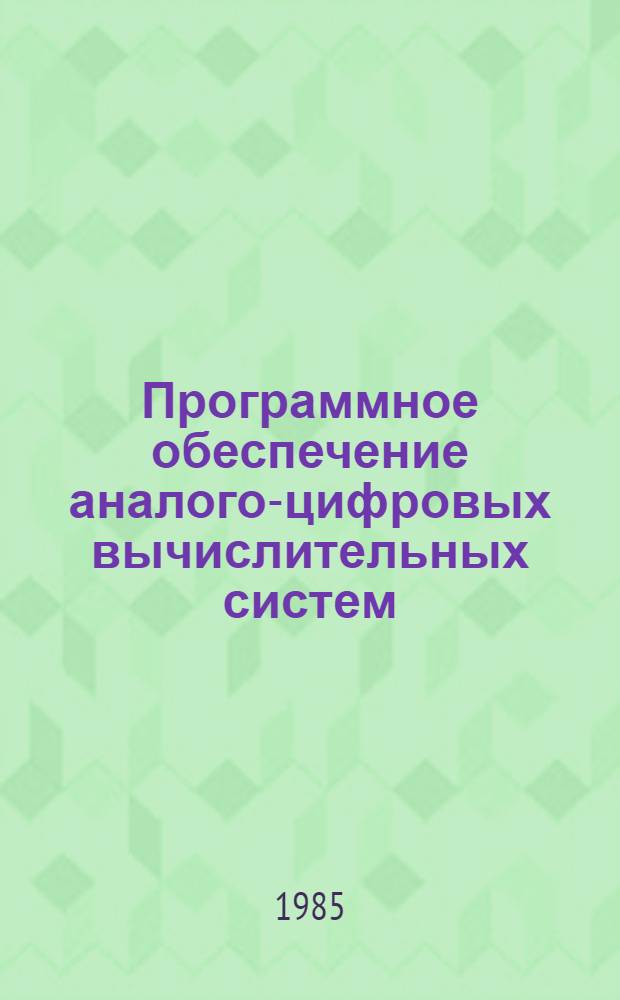 Программное обеспечение аналого-цифровых вычислительных систем