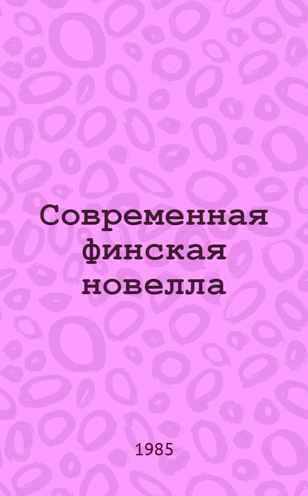 Современная финская новелла : Пер. с фин. и швед. : Сборник