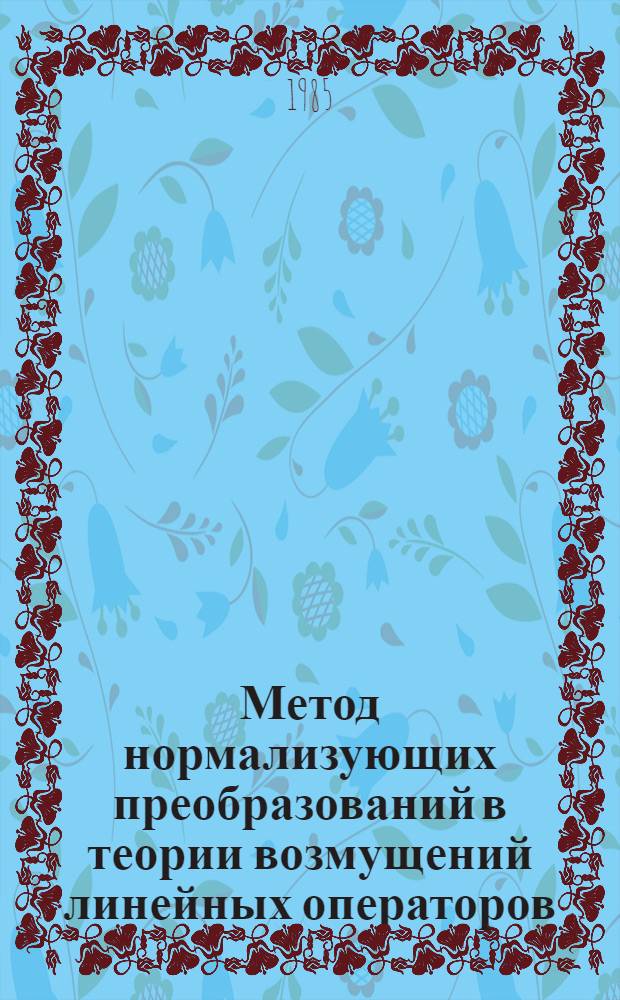 Метод нормализующих преобразований в теории возмущений линейных операторов : Автореф. дис. на соиск. учен. степ. канд. физ.-мат. наук : (01.01.01)
