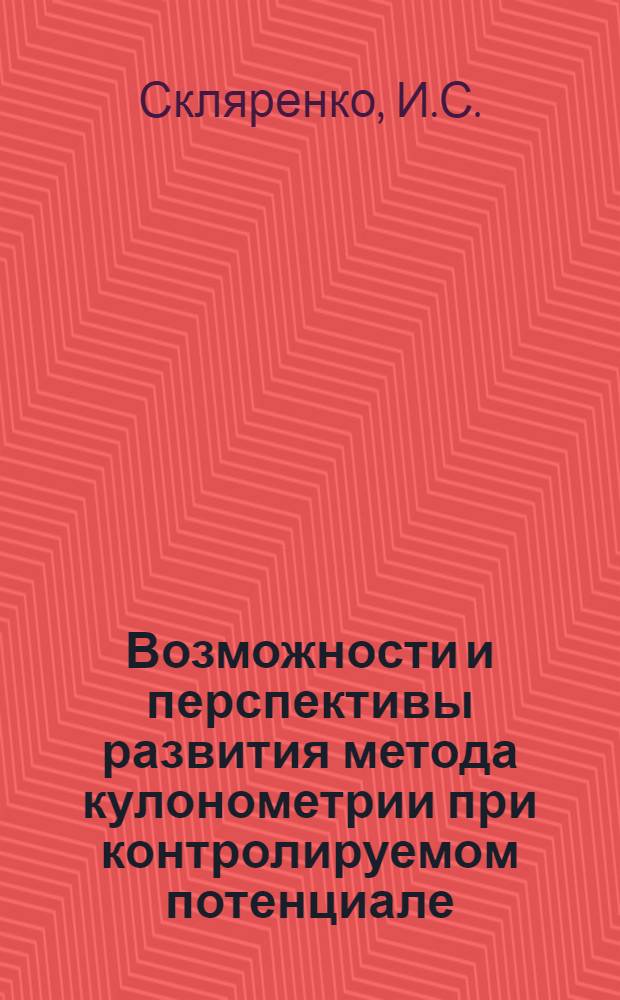 Возможности и перспективы развития метода кулонометрии при контролируемом потенциале