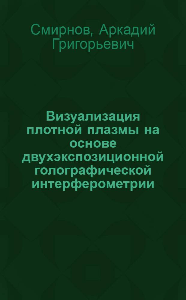 Визуализация плотной плазмы на основе двухэкспозиционной голографической интерферометрии