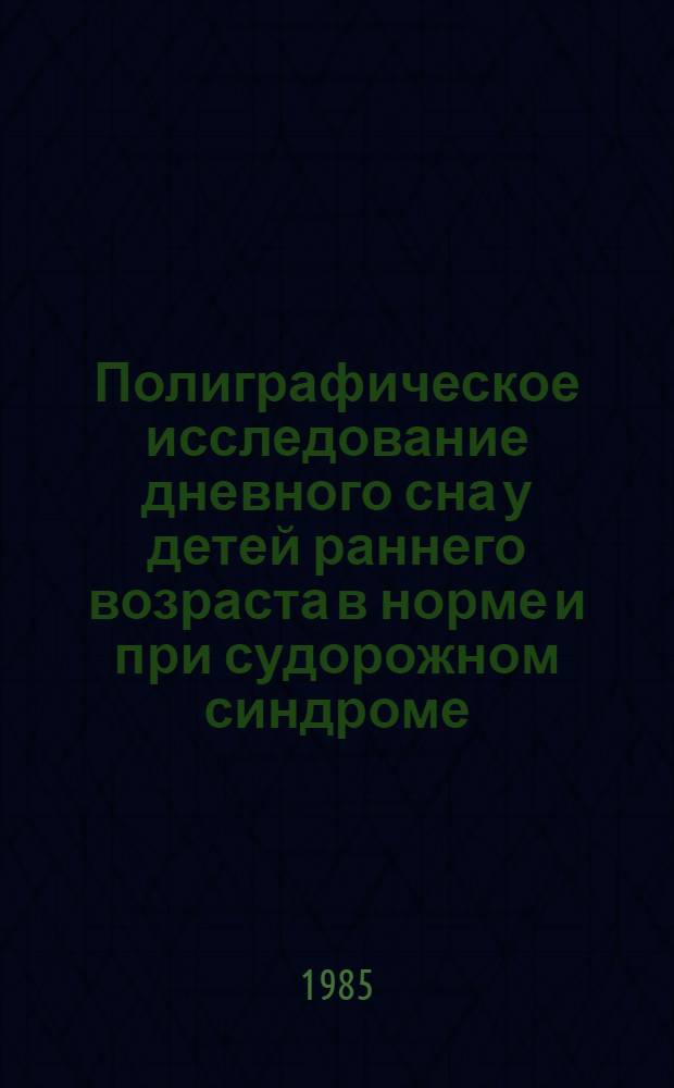 Полиграфическое исследование дневного сна у детей раннего возраста в норме и при судорожном синдроме : Автореф. дис. на соиск. учен. степ. канд. биол. наук : (03.00.13)