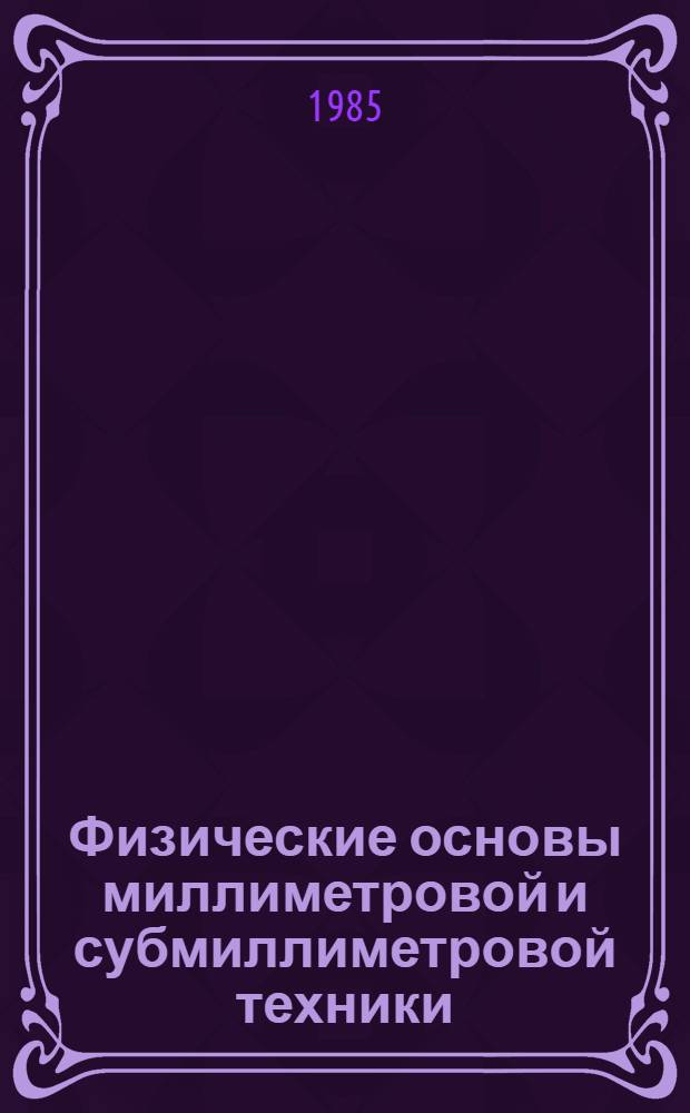 Физические основы миллиметровой и субмиллиметровой техники