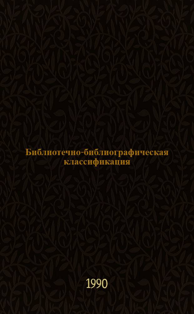 Библиотечно-библиографическая классификация : Табл. для науч. б-к. Вып. 6 : Е. Биологические науки