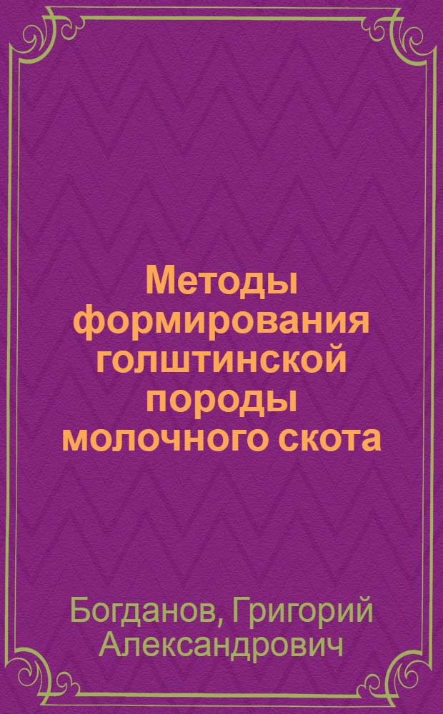 Методы формирования голштинской породы молочного скота