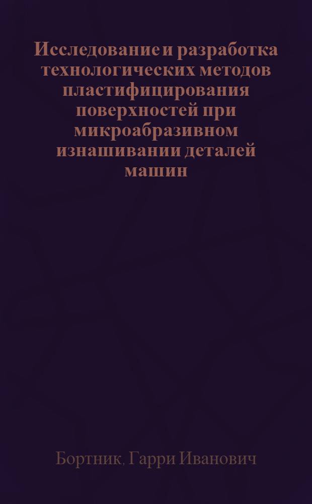 Исследование и разработка технологических методов пластифицирования поверхностей при микроабразивном изнашивании деталей машин : Автореф. дис. на соиск. учен. степ. к. т. н