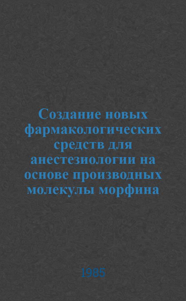 Создание новых фармакологических средств для анестезиологии на основе производных молекулы морфина : Автореф. дис. на соиск. учен. степ. д. б. н