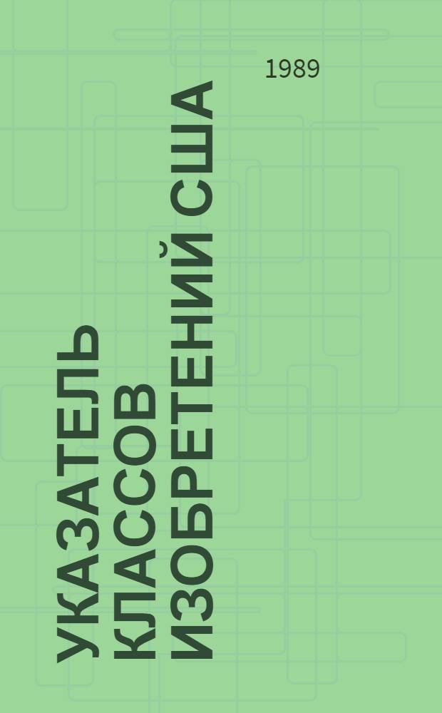 УКАЗАТЕЛЬ классов изобретений США : Перечень рубрик
