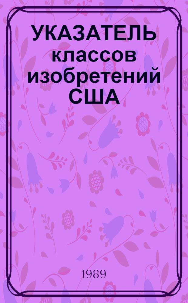 УКАЗАТЕЛЬ классов изобретений США : Перечень рубрик. Т. 8