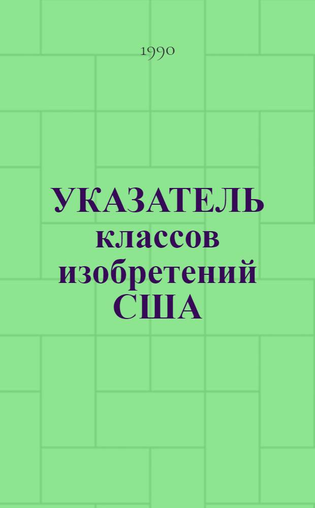 УКАЗАТЕЛЬ классов изобретений США : Перечень рубрик. Т. 19