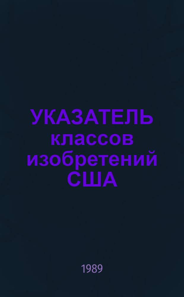 УКАЗАТЕЛЬ классов изобретений США : Перечень рубрик. Т. 22