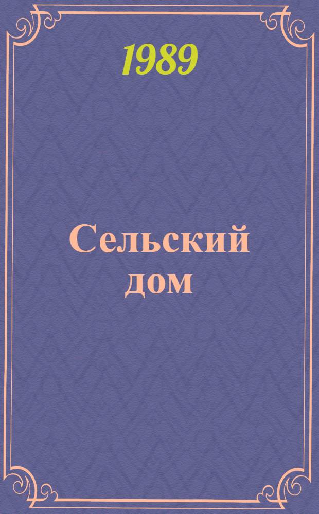 Сельский дом : [Двухлетка стр-ва жилья в колхозах и совхозах Хабар. края Сборник]. Вып. 3 : [Трехлетка строительства жилья и объектов соцкультбыта в селах Хабаровского края