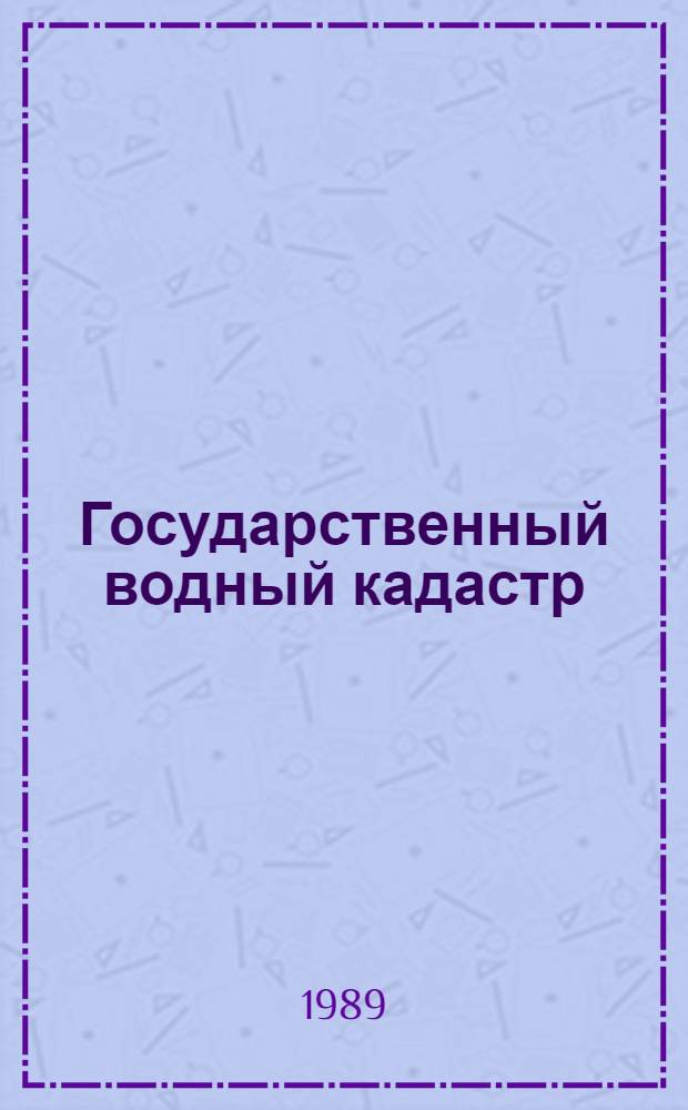 Государственный водный кадастр : Разд. I: Поверхност. воды. Сер. 2.: Ежегод. данные Ежегод. данные о качестве поверхност. вод суши, 1988 г. Т. 1 (17) : РСФСР