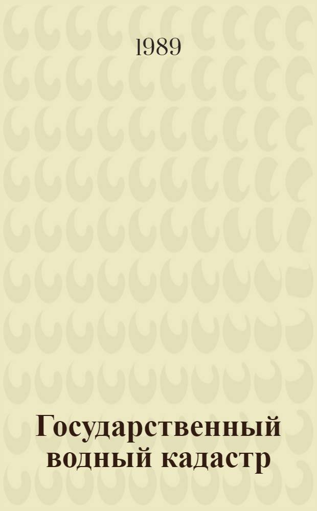 Государственный водный кадастр : Разд. I: Поверхност. воды. Сер. 2.: Ежегод. данные Ежегод. данные о качестве поверхност. вод суши, 1988 г. Т. 1 (24) : РСФСР